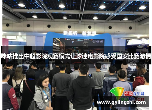 咪咕推出中超影院观赛模式让球迷电影院感受国安比赛激情