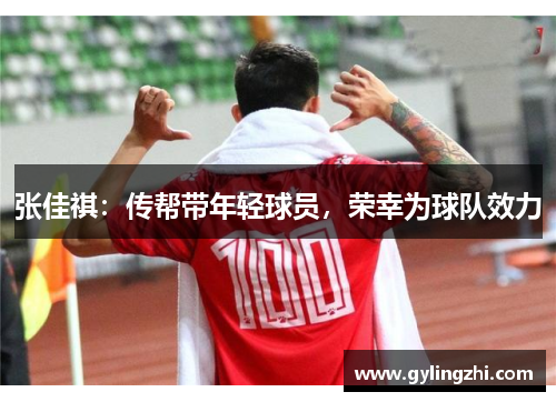 张佳祺：传帮带年轻球员，荣幸为球队效力