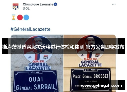 斯卢茨基透露恩拉沃将进行体检和体测 官方公告即将发布