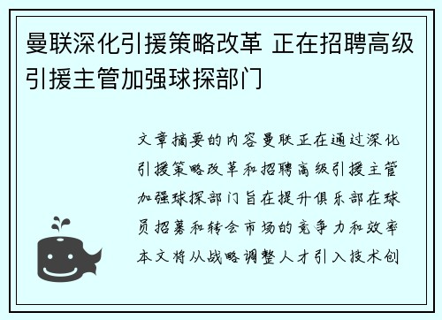 曼联深化引援策略改革 正在招聘高级引援主管加强球探部门