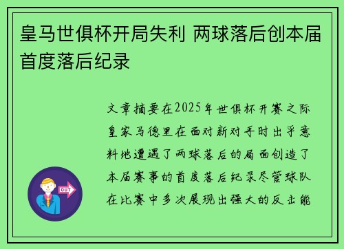 皇马世俱杯开局失利 两球落后创本届首度落后纪录