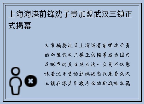 上海海港前锋沈子贵加盟武汉三镇正式揭幕