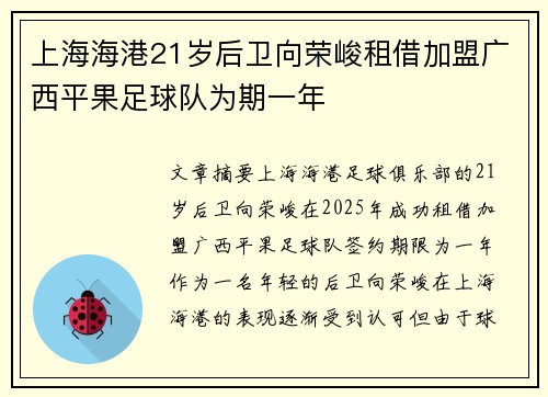 上海海港21岁后卫向荣峻租借加盟广西平果足球队为期一年
