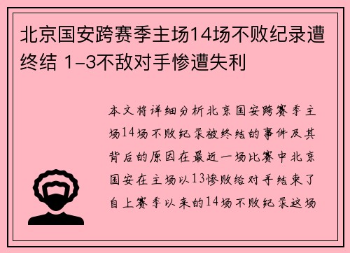 北京国安跨赛季主场14场不败纪录遭终结 1-3不敌对手惨遭失利