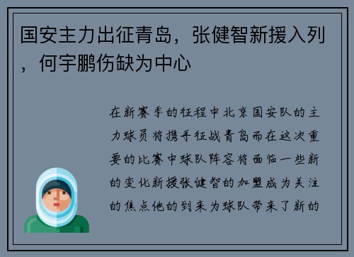 国安主力出征青岛，张健智新援入列，何宇鹏伤缺为中心