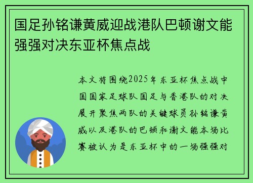 国足孙铭谦黄威迎战港队巴顿谢文能强强对决东亚杯焦点战