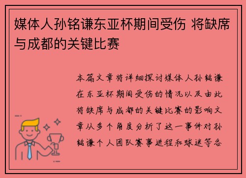 媒体人孙铭谦东亚杯期间受伤 将缺席与成都的关键比赛