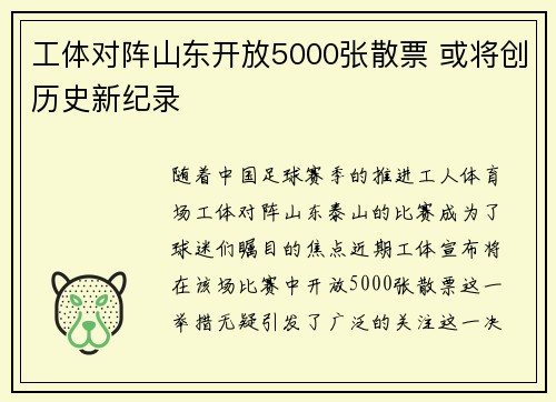 工体对阵山东开放5000张散票 或将创历史新纪录