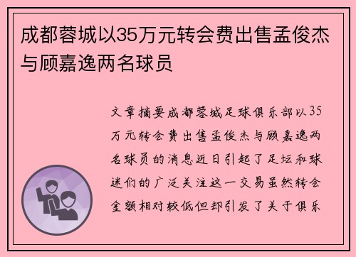 成都蓉城以35万元转会费出售孟俊杰与顾嘉逸两名球员