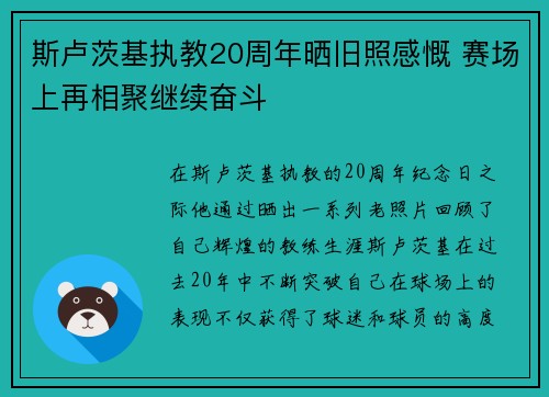 斯卢茨基执教20周年晒旧照感慨 赛场上再相聚继续奋斗