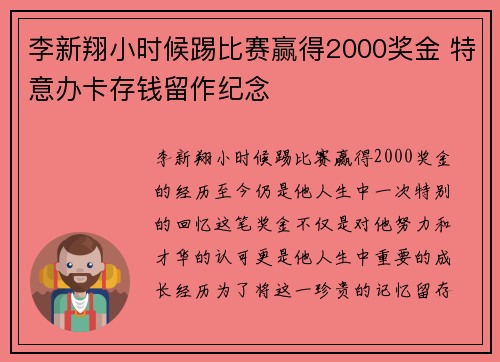 李新翔小时候踢比赛赢得2000奖金 特意办卡存钱留作纪念