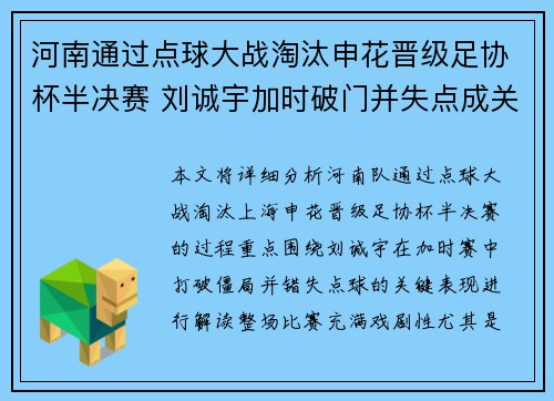 河南通过点球大战淘汰申花晋级足协杯半决赛 刘诚宇加时破门并失点成关键