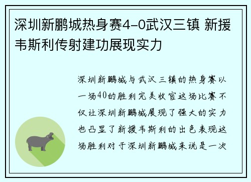 深圳新鹏城热身赛4-0武汉三镇 新援韦斯利传射建功展现实力