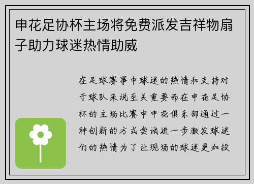 申花足协杯主场将免费派发吉祥物扇子助力球迷热情助威