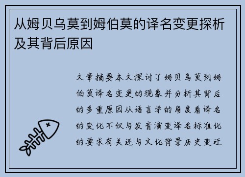 从姆贝乌莫到姆伯莫的译名变更探析及其背后原因
