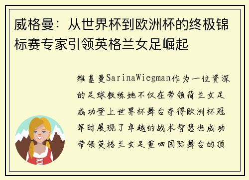 威格曼：从世界杯到欧洲杯的终极锦标赛专家引领英格兰女足崛起
