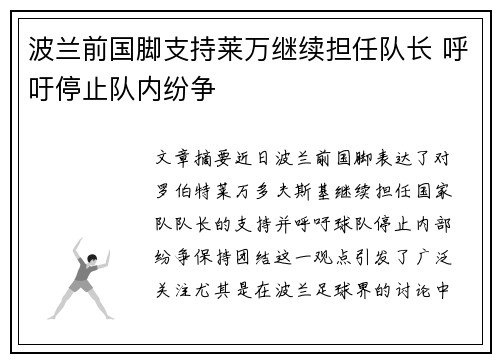 波兰前国脚支持莱万继续担任队长 呼吁停止队内纷争