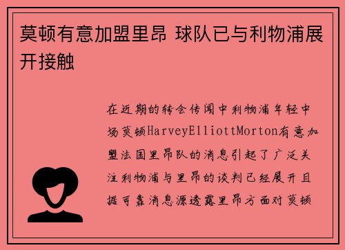 莫顿有意加盟里昂 球队已与利物浦展开接触