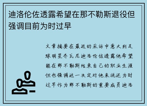 迪洛伦佐透露希望在那不勒斯退役但强调目前为时过早