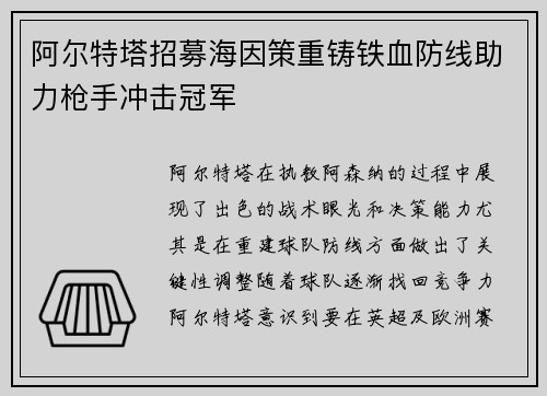 阿尔特塔招募海因策重铸铁血防线助力枪手冲击冠军