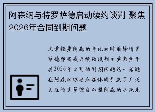 阿森纳与特罗萨德启动续约谈判 聚焦2026年合同到期问题