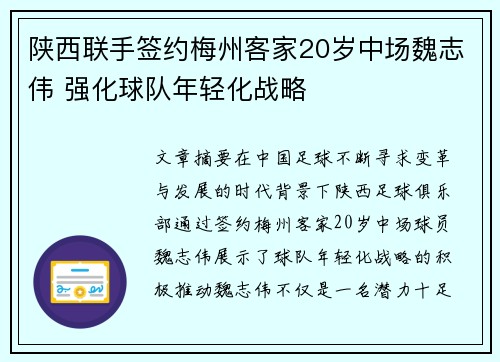 陕西联手签约梅州客家20岁中场魏志伟 强化球队年轻化战略