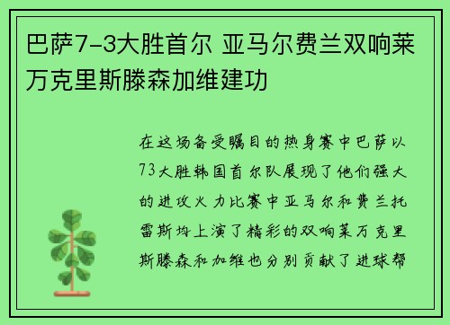 巴萨7-3大胜首尔 亚马尔费兰双响莱万克里斯滕森加维建功