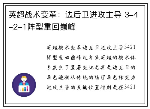 英超战术变革：边后卫进攻主导 3-4-2-1阵型重回巅峰