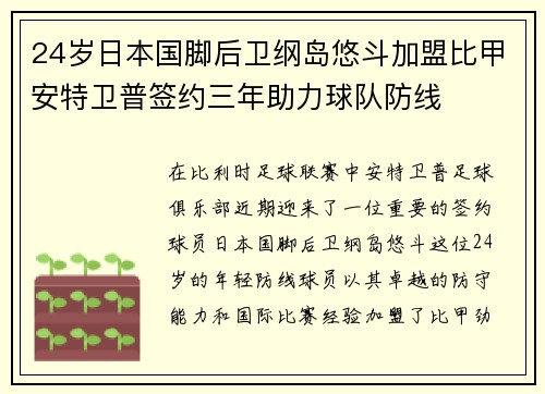 24岁日本国脚后卫纲岛悠斗加盟比甲安特卫普签约三年助力球队防线