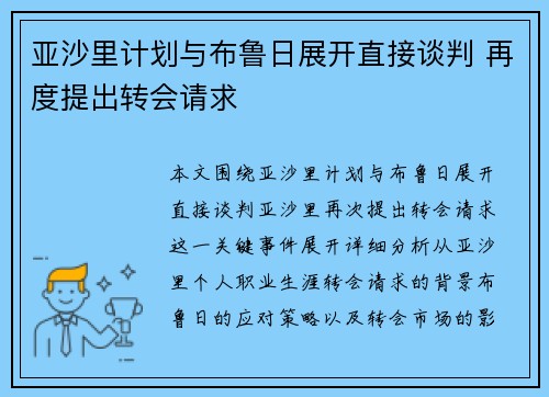 亚沙里计划与布鲁日展开直接谈判 再度提出转会请求
