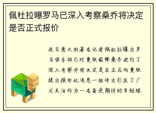 佩杜拉曝罗马已深入考察桑乔将决定是否正式报价