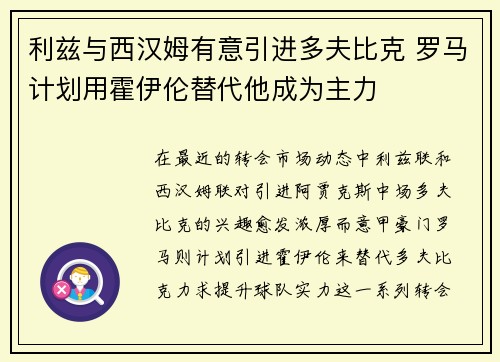利兹与西汉姆有意引进多夫比克 罗马计划用霍伊伦替代他成为主力