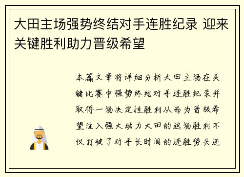 大田主场强势终结对手连胜纪录 迎来关键胜利助力晋级希望