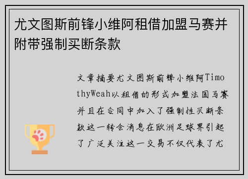 尤文图斯前锋小维阿租借加盟马赛并附带强制买断条款