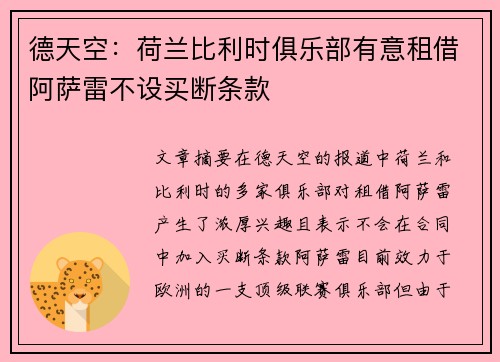 德天空：荷兰比利时俱乐部有意租借阿萨雷不设买断条款