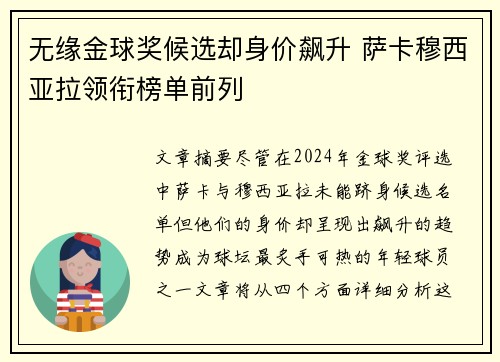 无缘金球奖候选却身价飙升 萨卡穆西亚拉领衔榜单前列