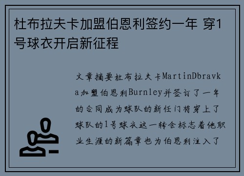 杜布拉夫卡加盟伯恩利签约一年 穿1号球衣开启新征程
