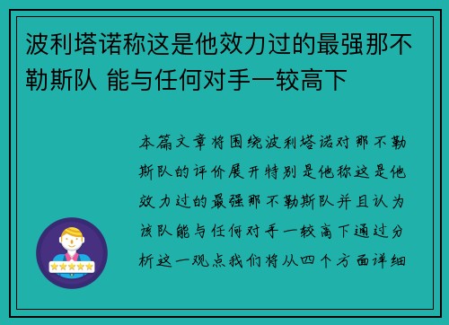 波利塔诺称这是他效力过的最强那不勒斯队 能与任何对手一较高下