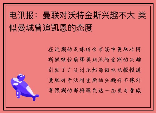 电讯报：曼联对沃特金斯兴趣不大 类似曼城曾追凯恩的态度