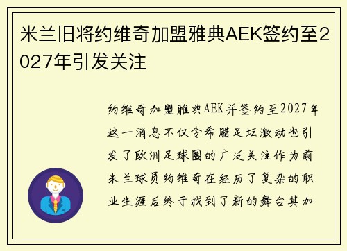 米兰旧将约维奇加盟雅典AEK签约至2027年引发关注