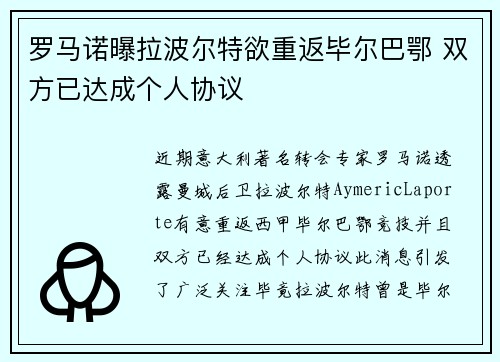 罗马诺曝拉波尔特欲重返毕尔巴鄂 双方已达成个人协议