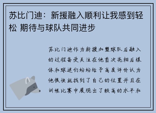 苏比门迪：新援融入顺利让我感到轻松 期待与球队共同进步