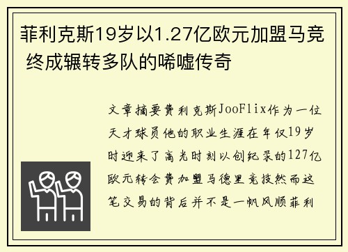 菲利克斯19岁以1.27亿欧元加盟马竞 终成辗转多队的唏嘘传奇