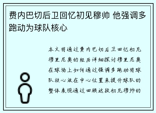 费内巴切后卫回忆初见穆帅 他强调多跑动为球队核心