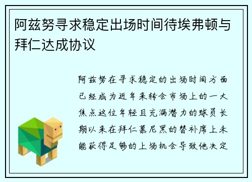 阿兹努寻求稳定出场时间待埃弗顿与拜仁达成协议