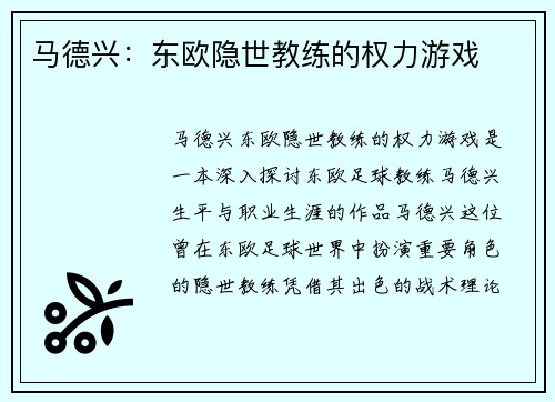 马德兴：东欧隐世教练的权力游戏