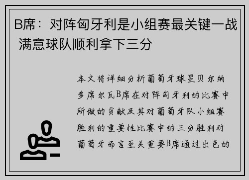B席：对阵匈牙利是小组赛最关键一战 满意球队顺利拿下三分