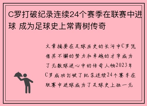C罗打破纪录连续24个赛季在联赛中进球 成为足球史上常青树传奇