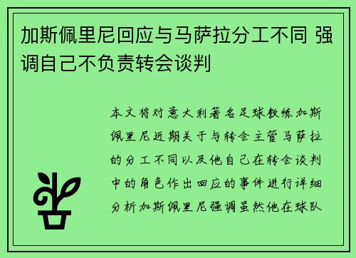 加斯佩里尼回应与马萨拉分工不同 强调自己不负责转会谈判