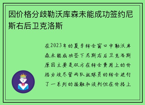 因价格分歧勒沃库森未能成功签约尼斯右后卫克洛斯